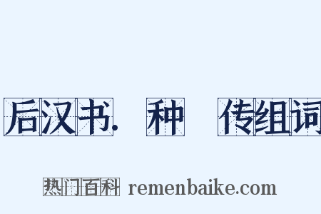 后汉书.种暠传组词是什么意思的图片